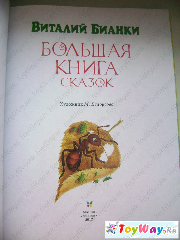 Бианки В. «Большая книга сказок»  